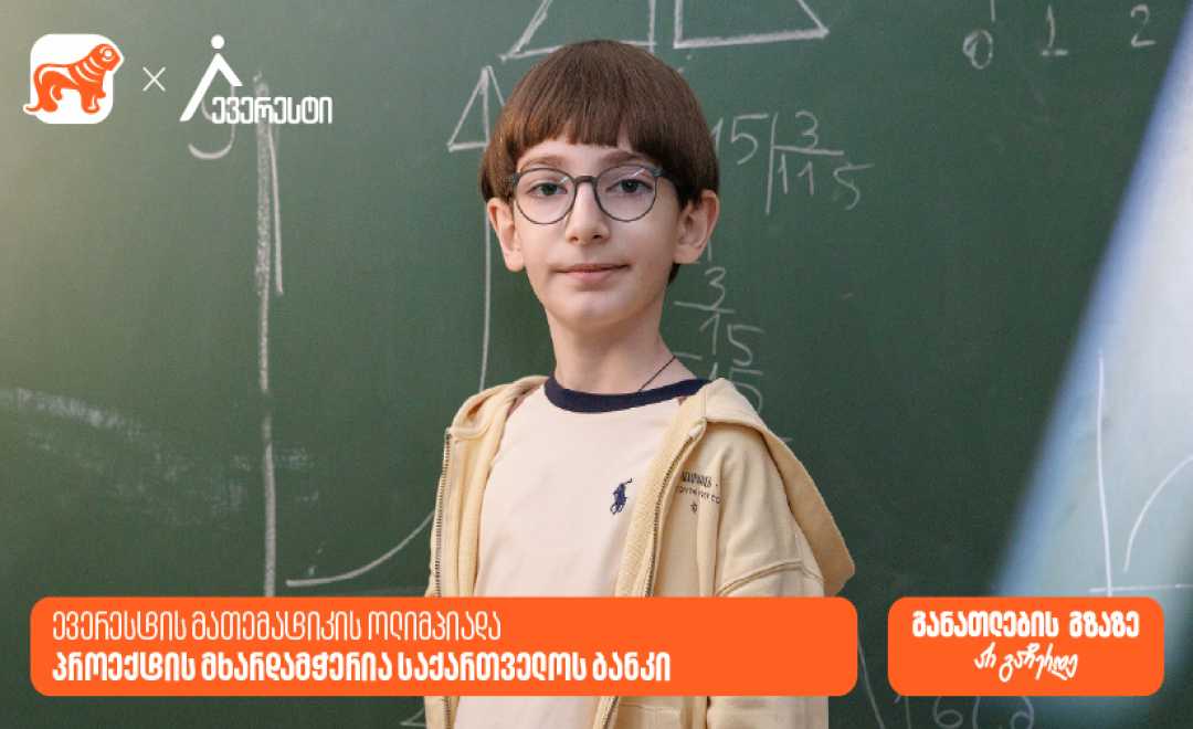 14 000-ზე მეტი მონაწილე: საქართველოს ბანკი ევერესტის ოლიმპიადის გენერალური სპონსორია 1746515404BOG-x-ევერესტი-მათემატიკის-ტური - 825x465.jpg